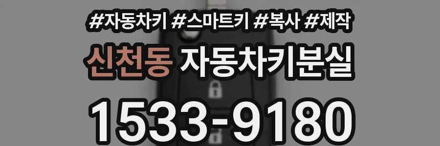 신천동 자동차키분실