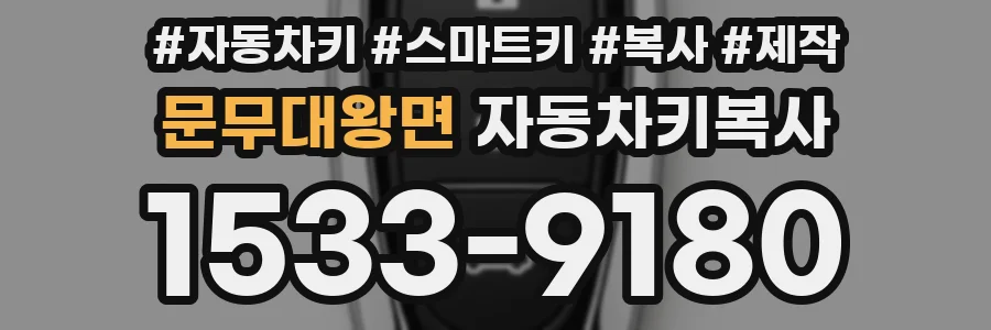 문무대왕면 자동차키복사