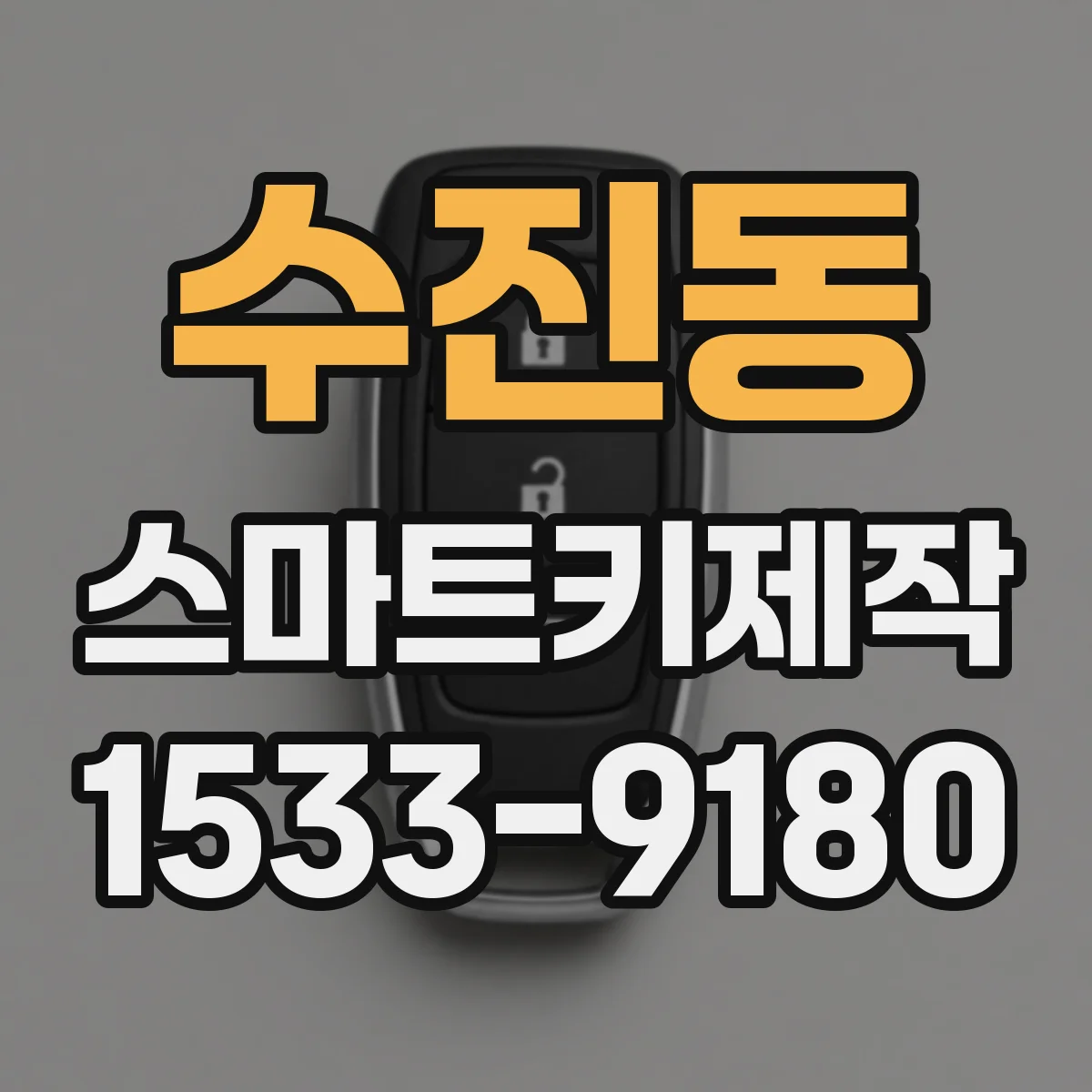 수진동 스마트키제작