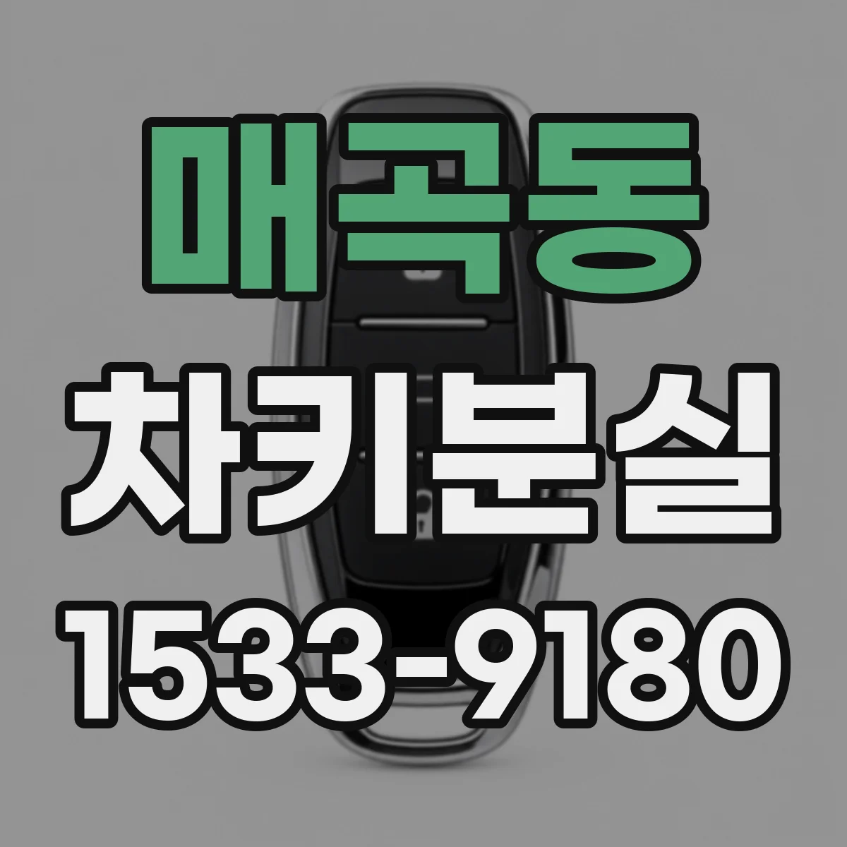 매곡동 차키분실