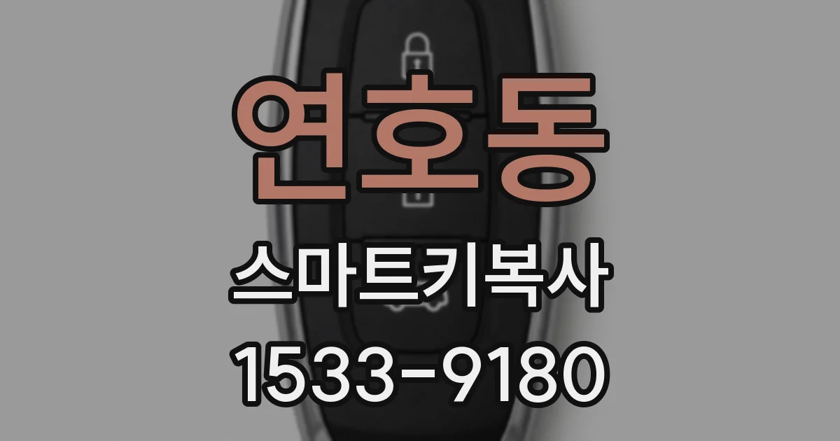 연호동 스마트키복사