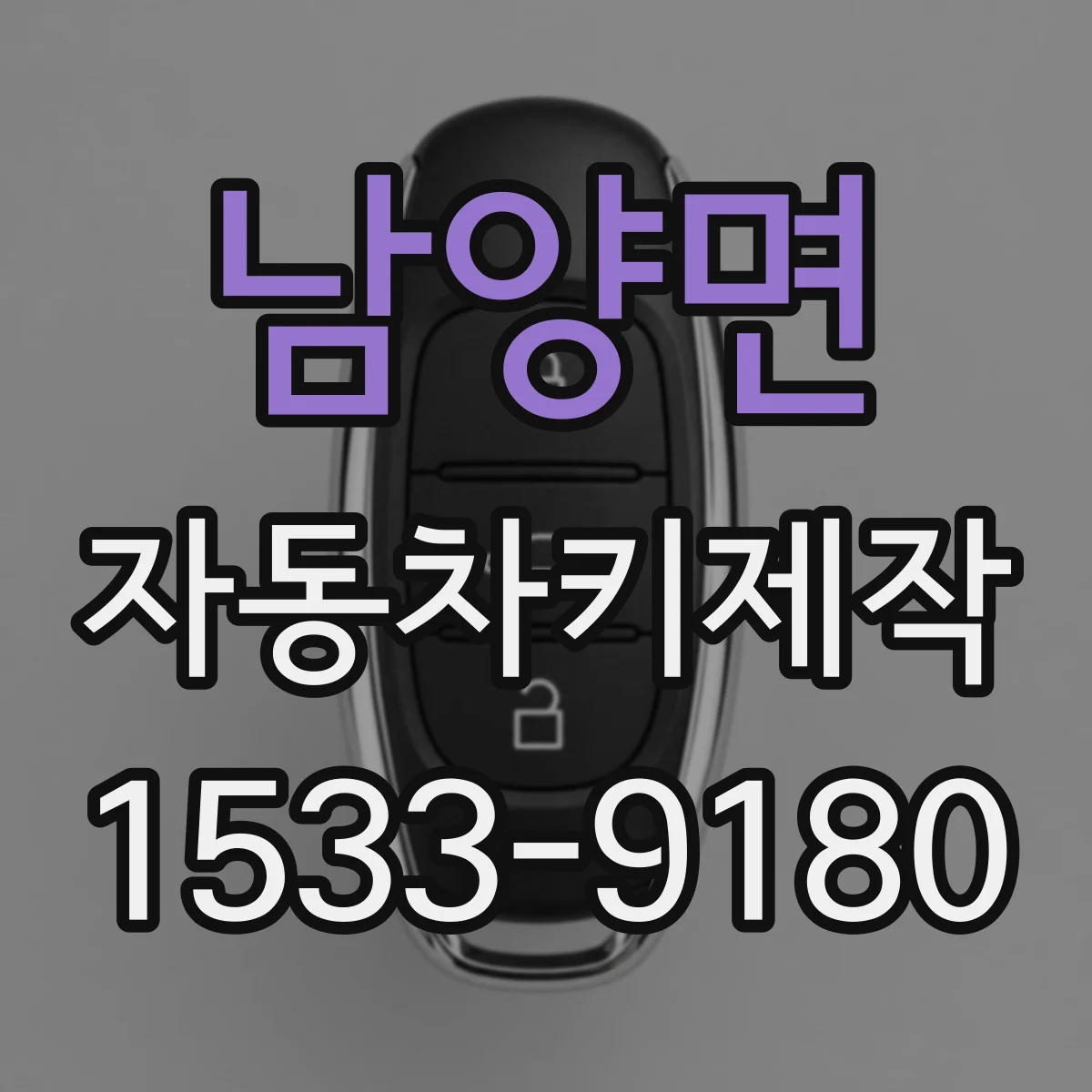 남양면 자동차키제작
