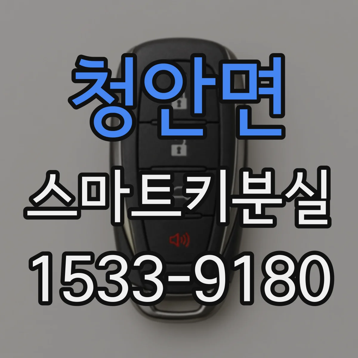 청안면 스마트키분실