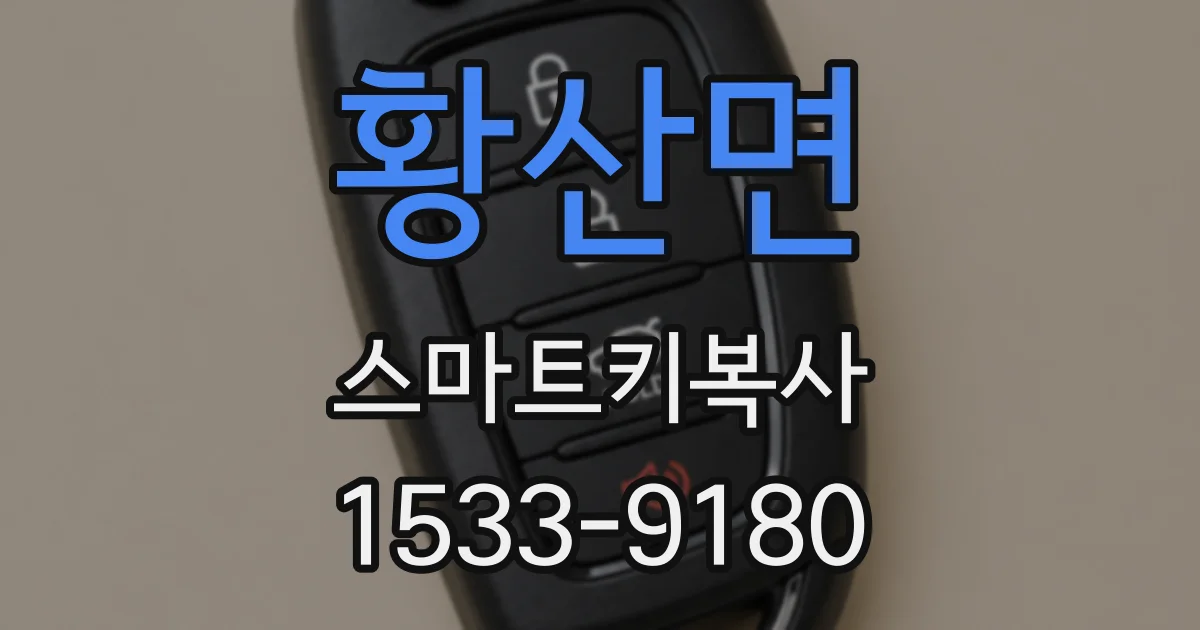 황산면 스마트키복사