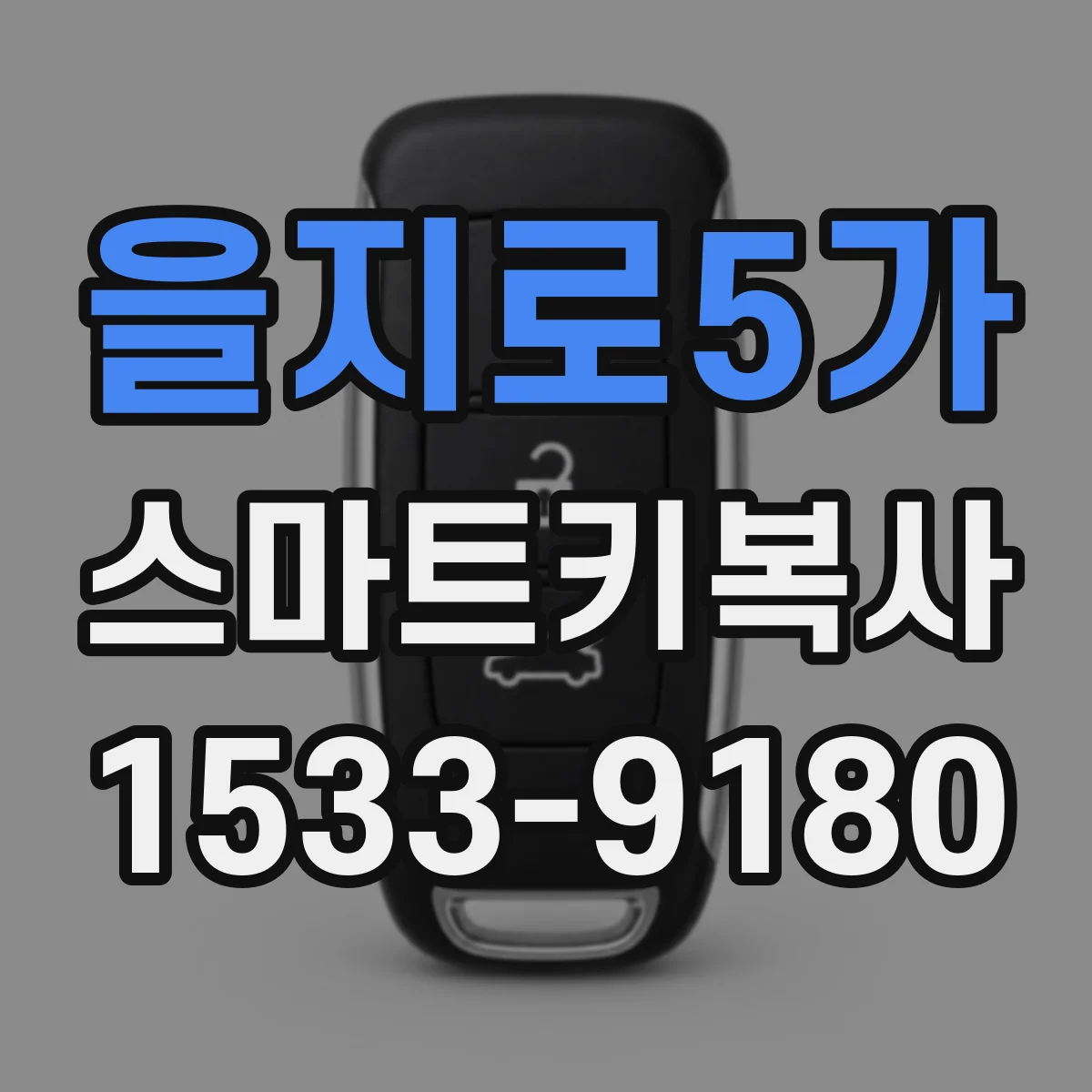 을지로5가 스마트키복사
