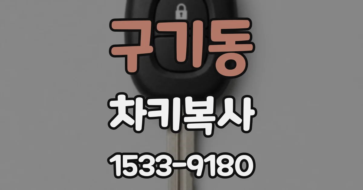 구기동 차키복사
