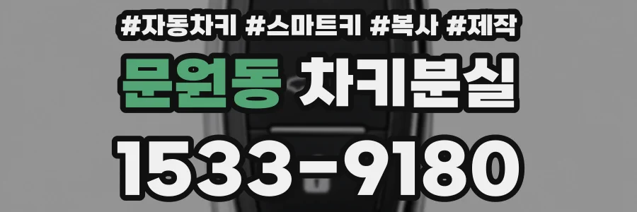 문원동 차키분실