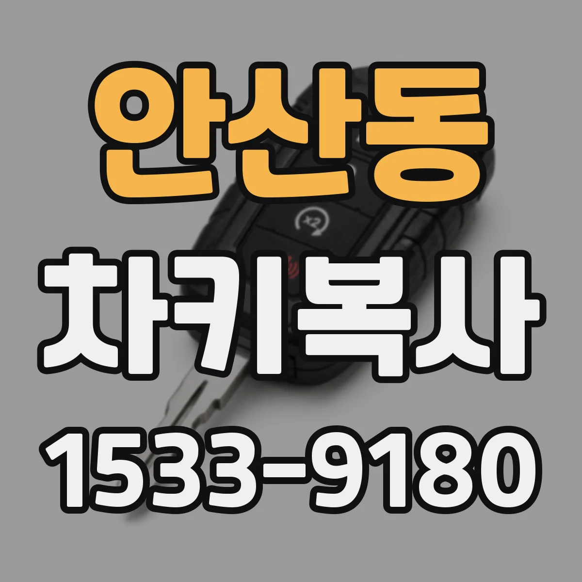 안산동 차키복사