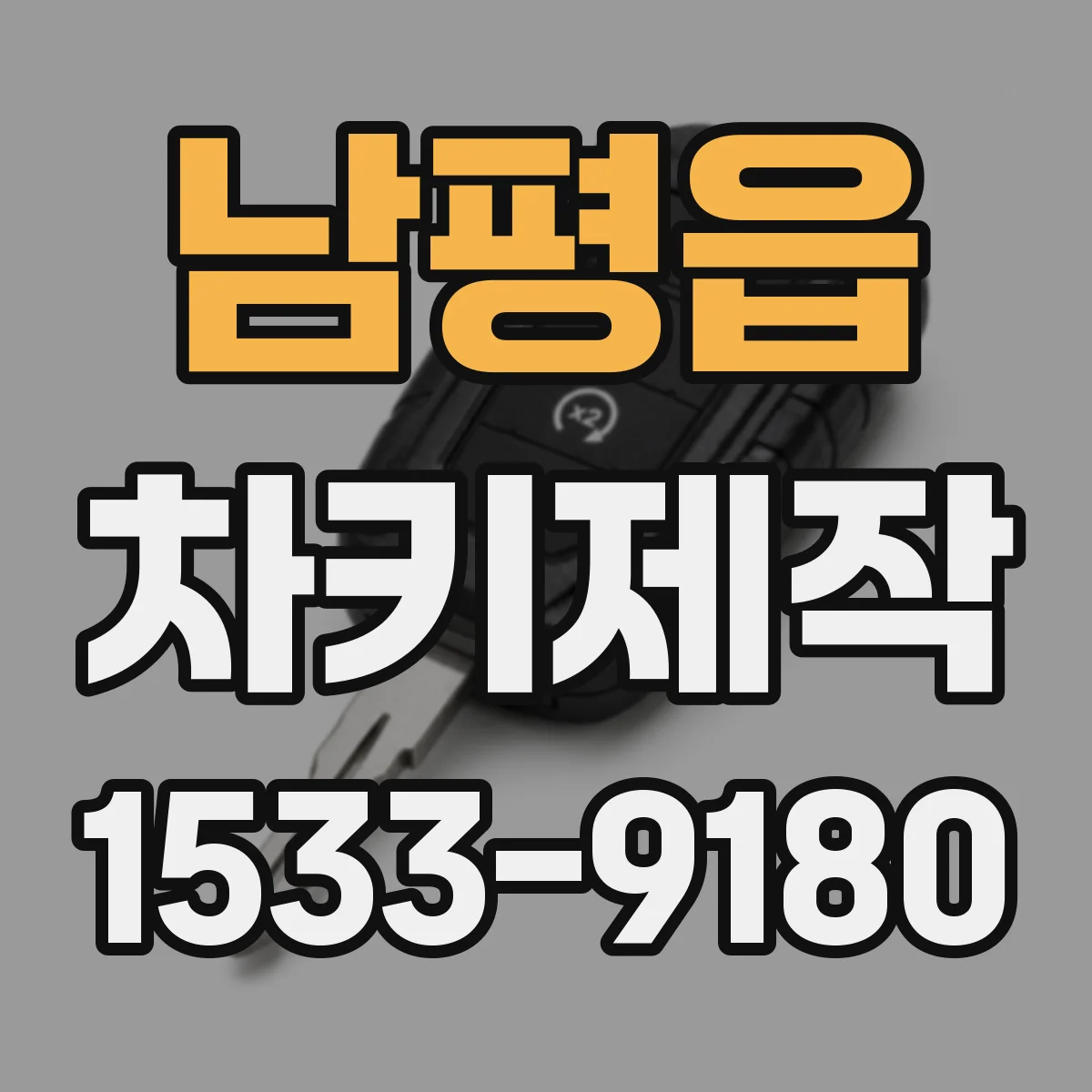 남평읍 차키제작