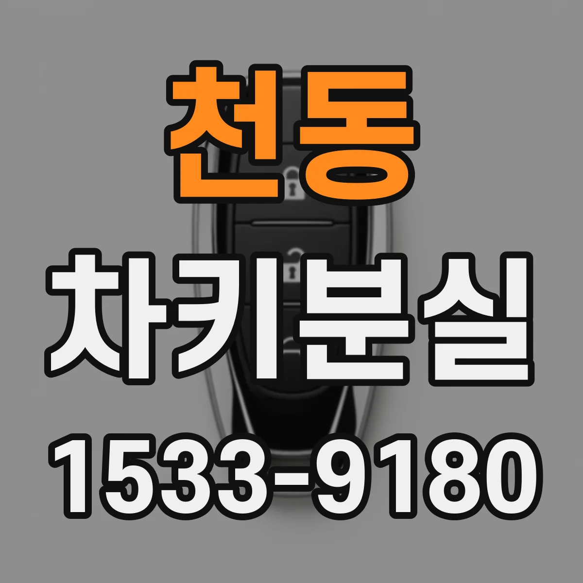 천동 차키분실
