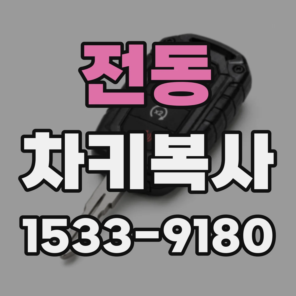 전동 차키복사