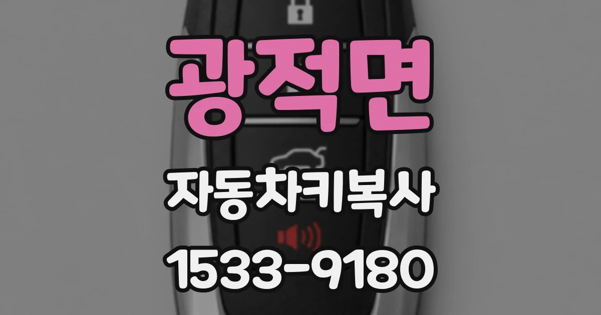 광적면 자동차키복사