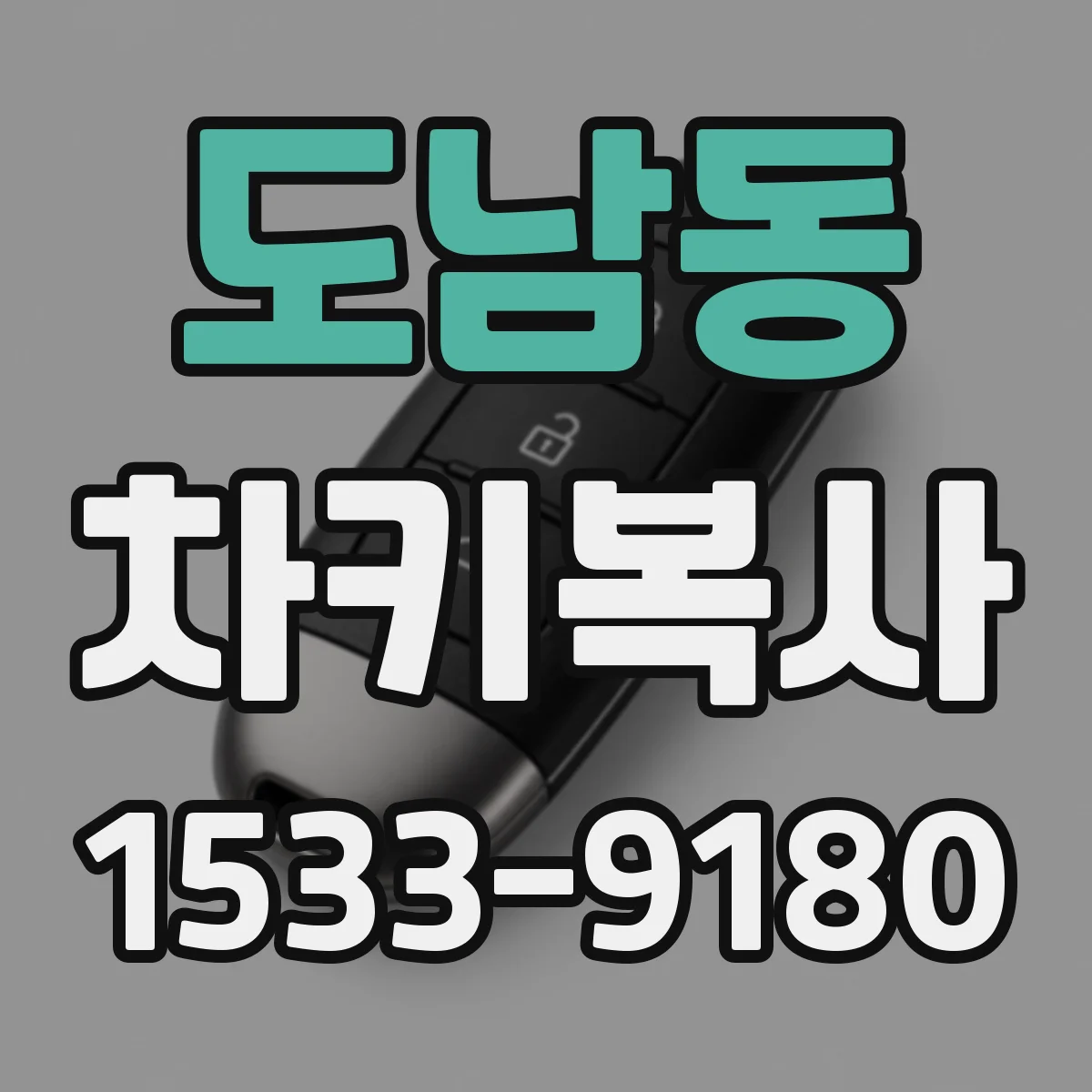 도남동 차키복사