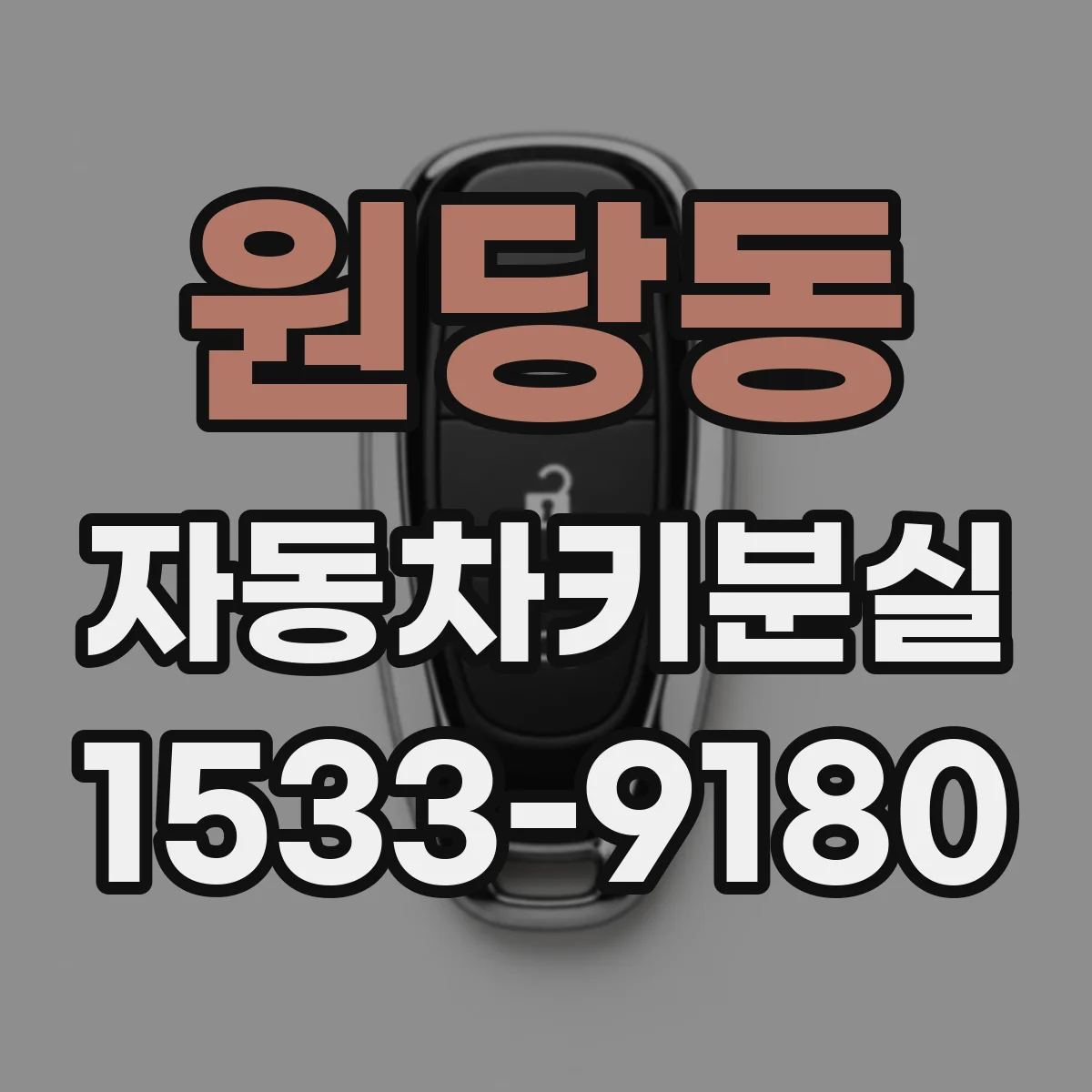 원당동 자동차키분실