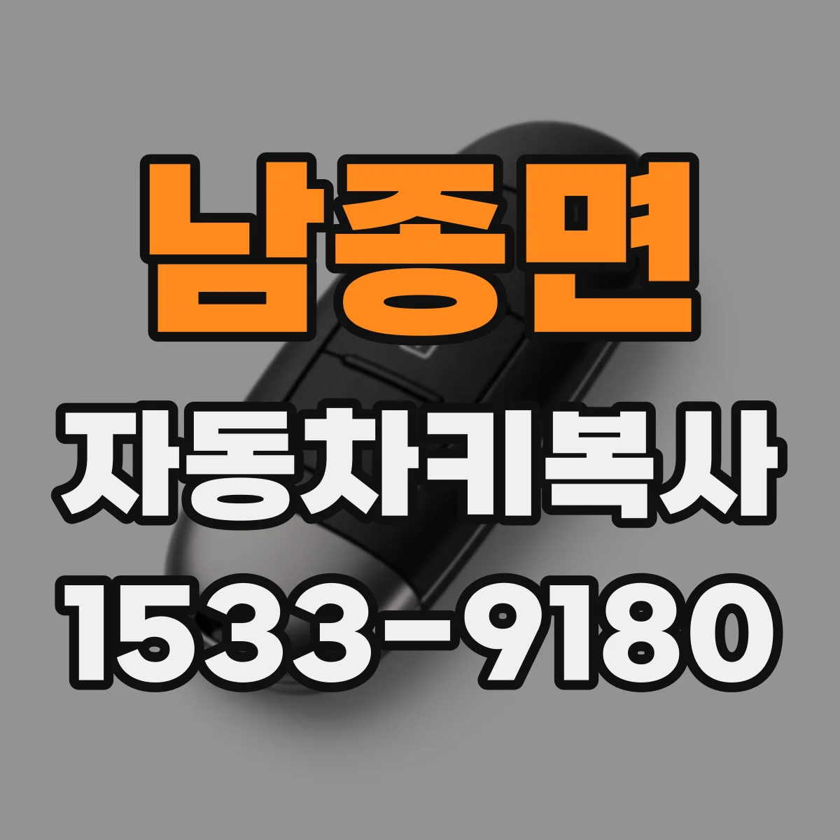 남종면 자동차키복사