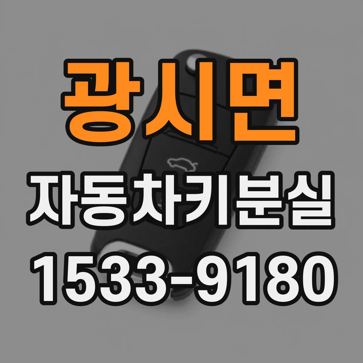 광시면 자동차키분실