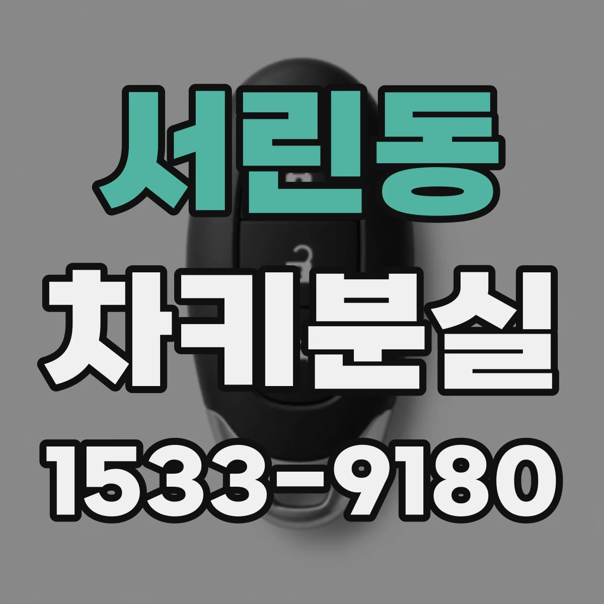 서린동 차키분실