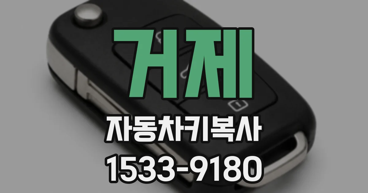 거제 자동차키복사