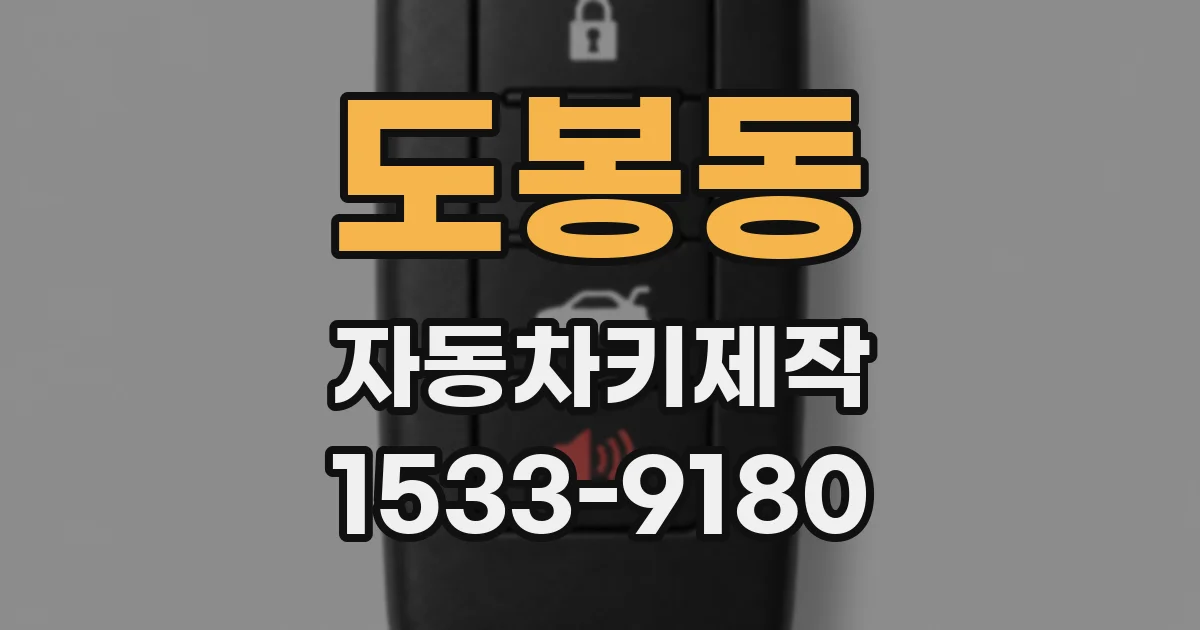 도봉동 자동차키제작