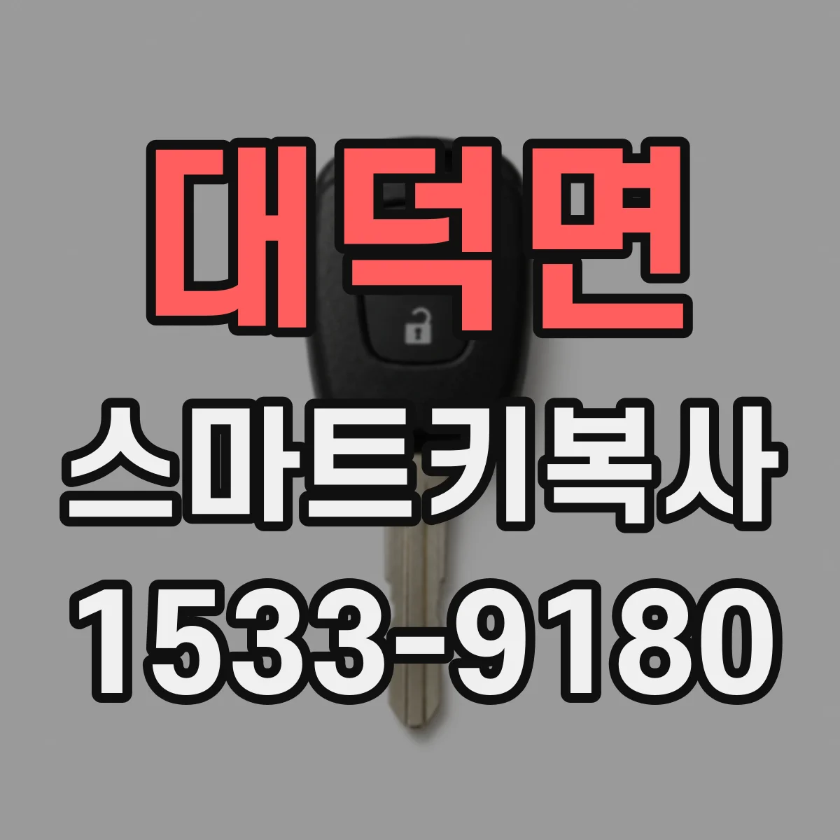 대덕면 스마트키복사