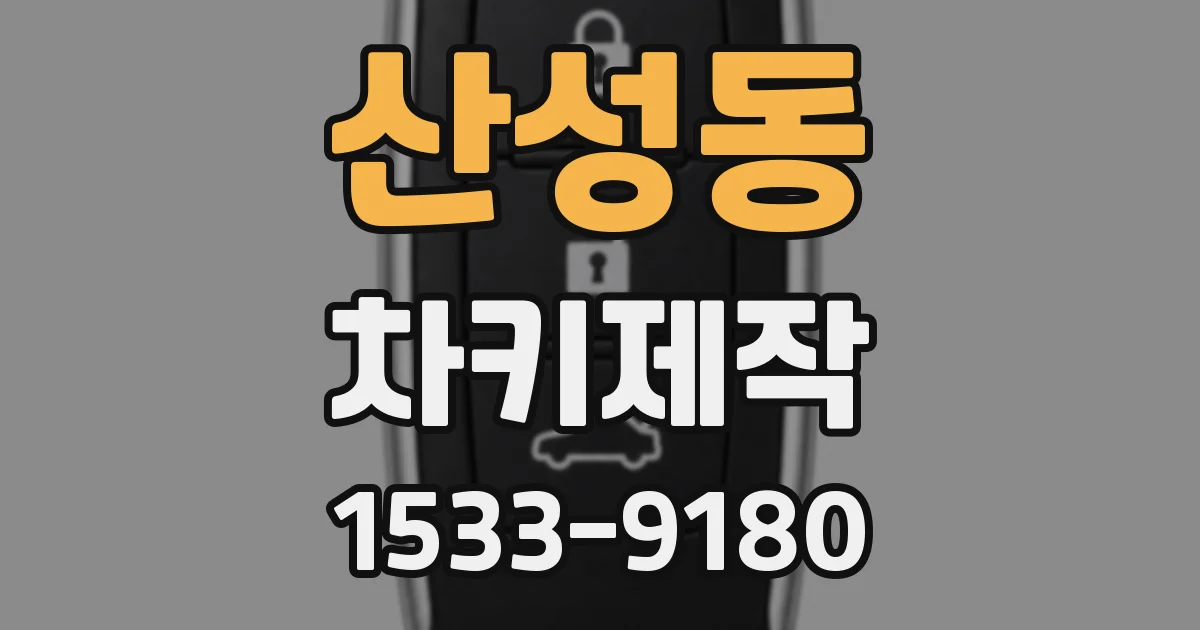 산성동 차키제작