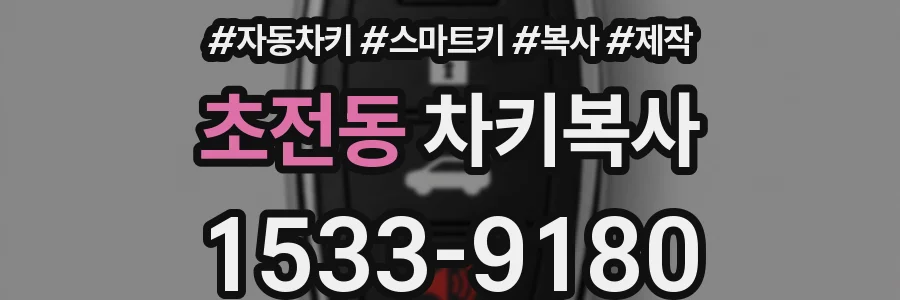 초전동 차키복사