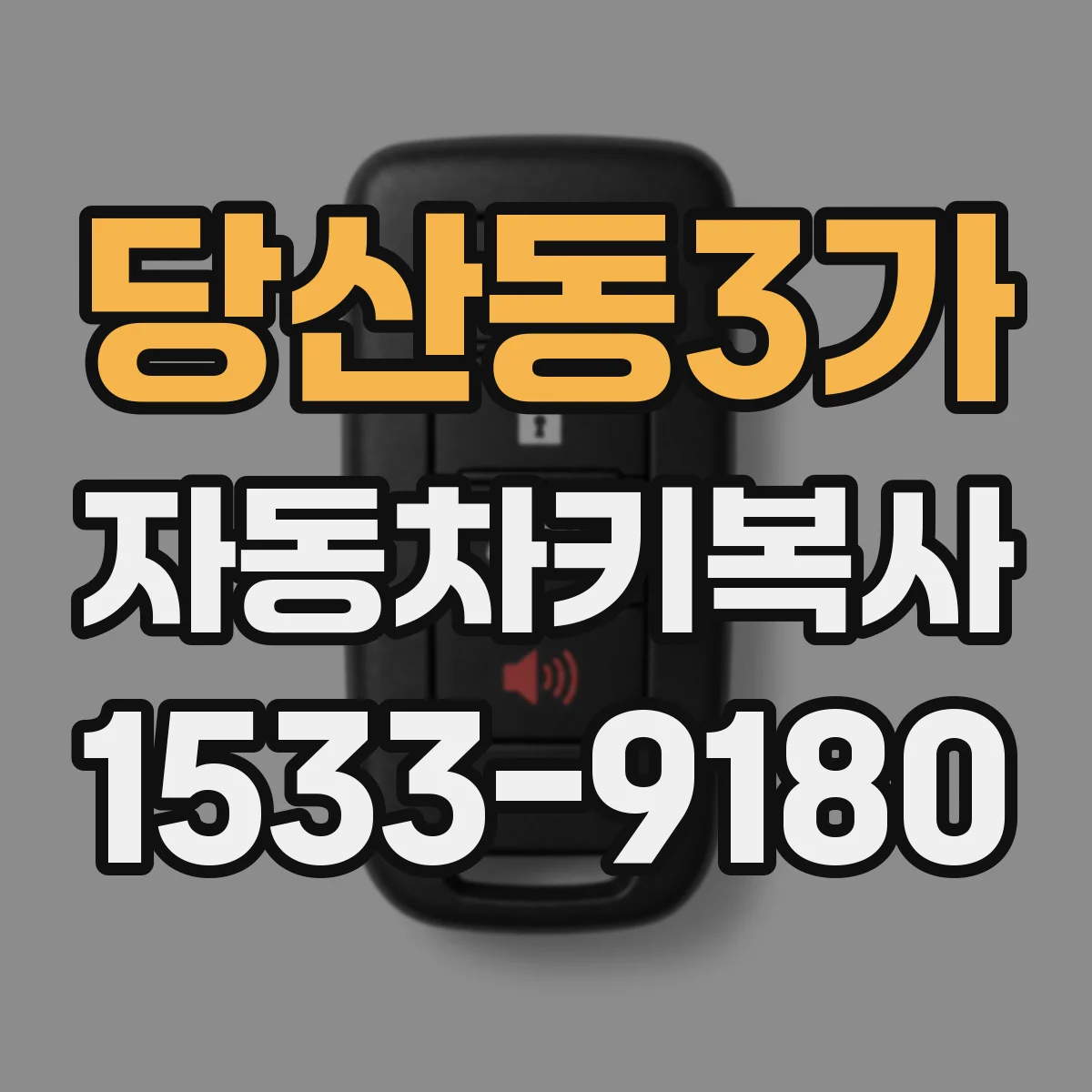당산동3가 자동차키복사
