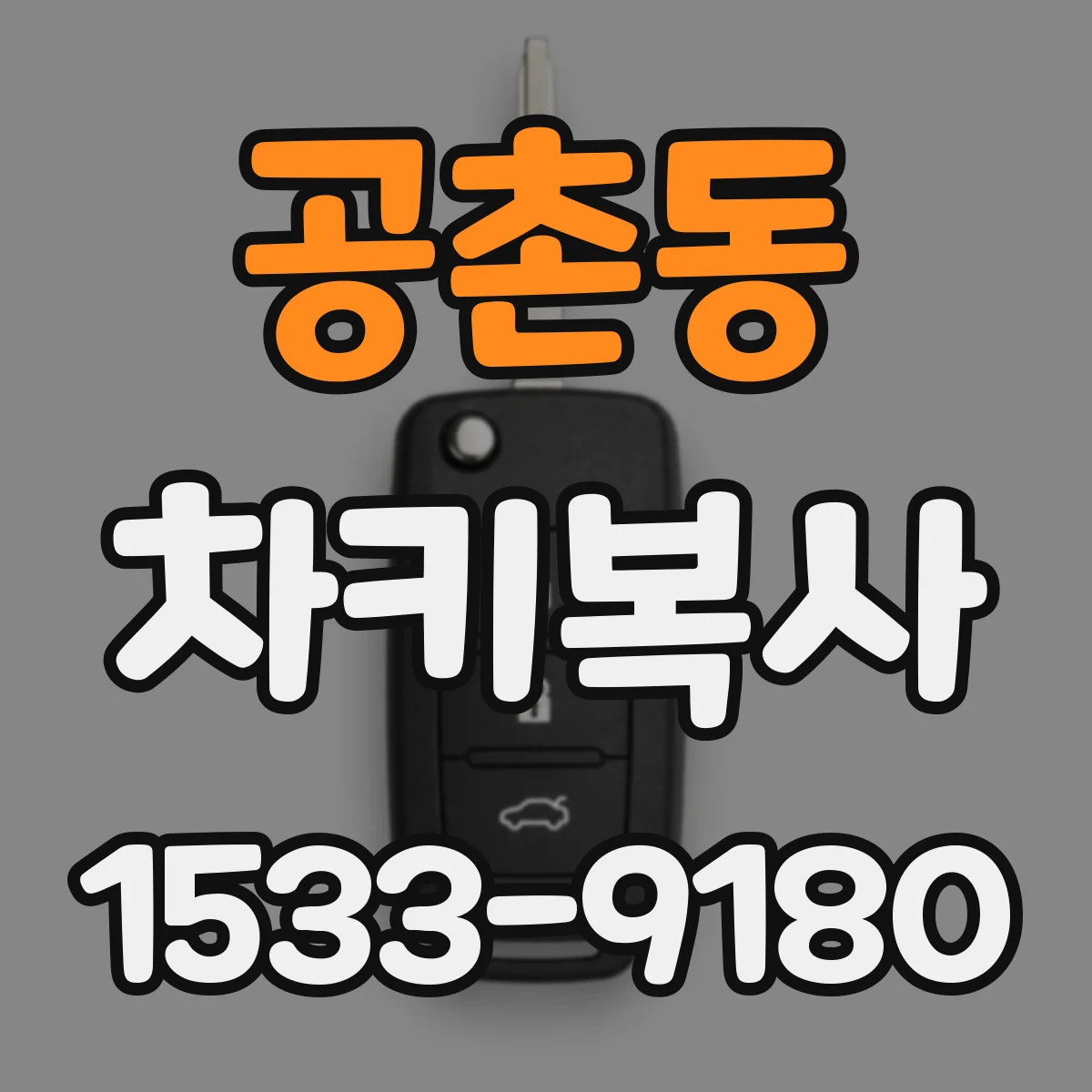 공촌동 차키복사