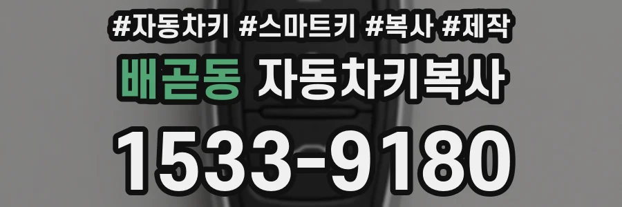 배곧동 자동차키복사