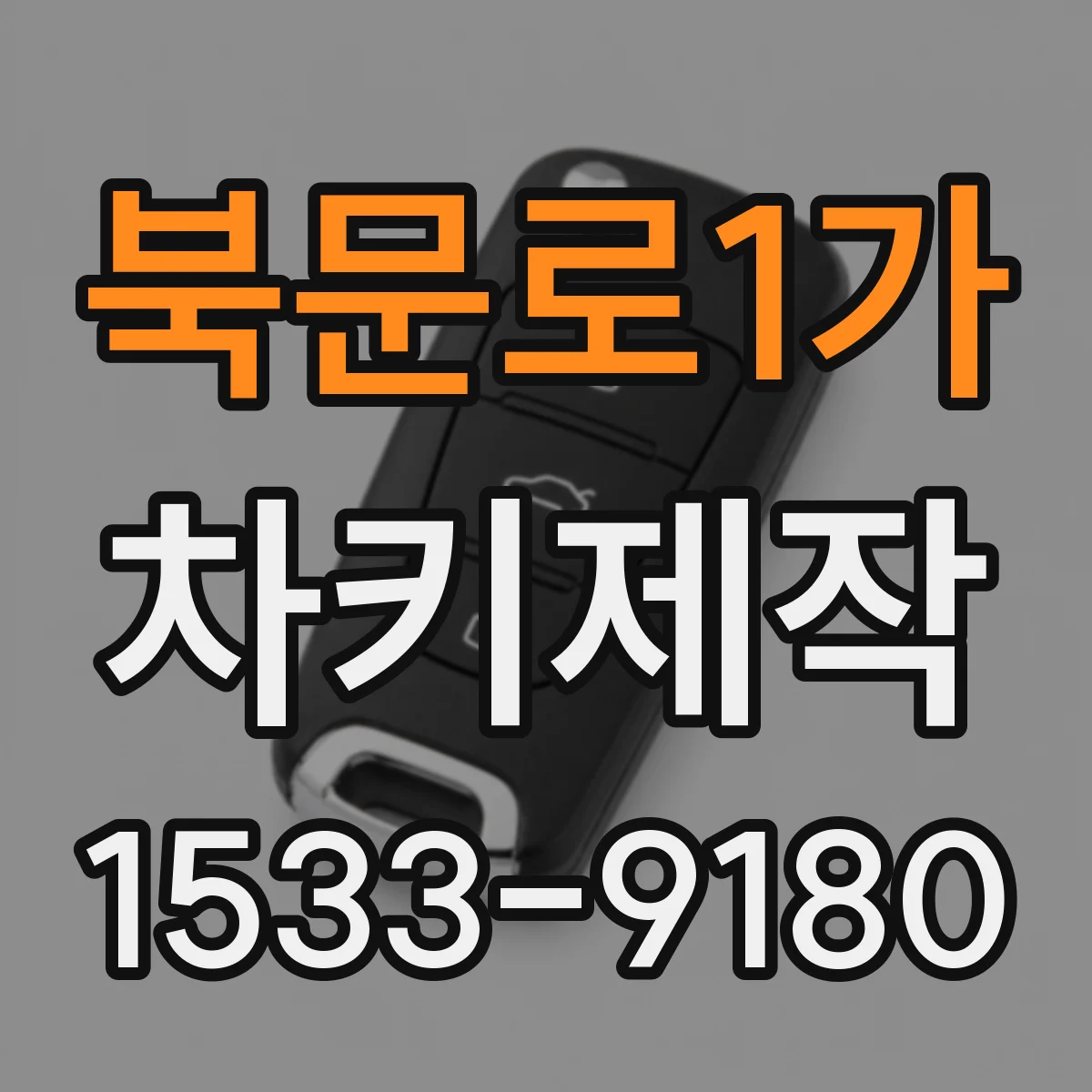 북문로1가 차키제작