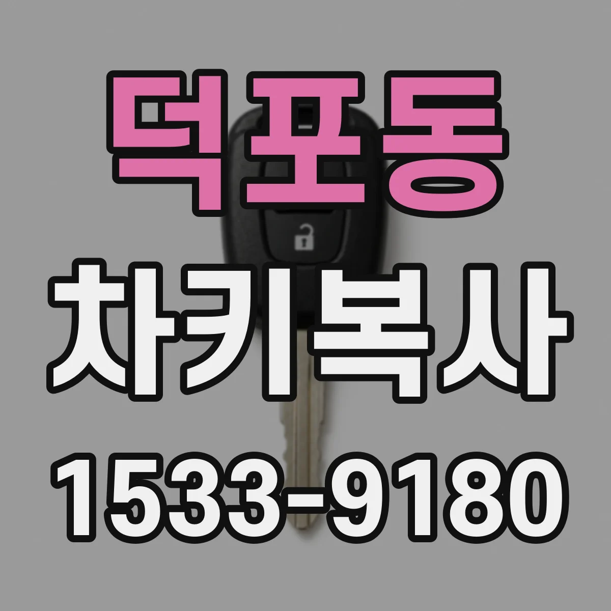 덕포동 차키복사