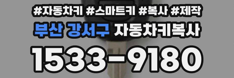 부산 강서구 자동차키복사