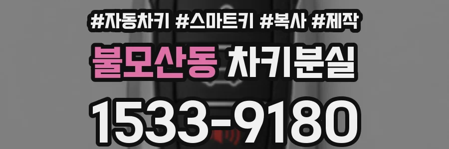 불모산동 차키분실