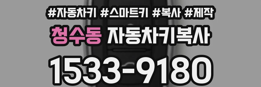 청수동 자동차키복사