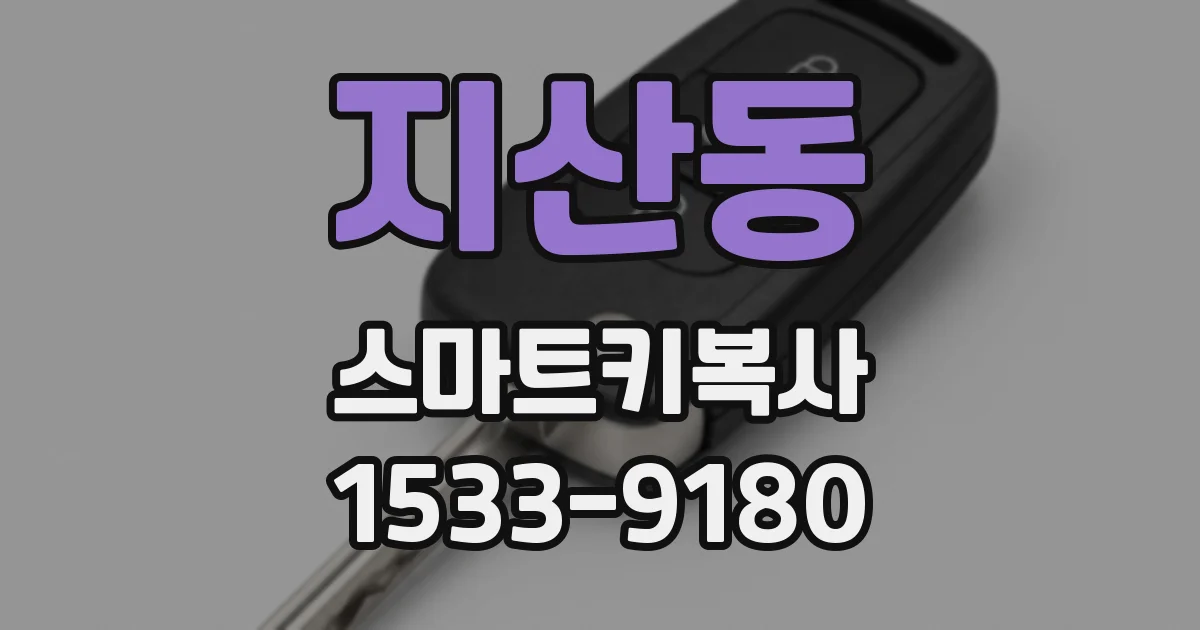 지산동 스마트키복사