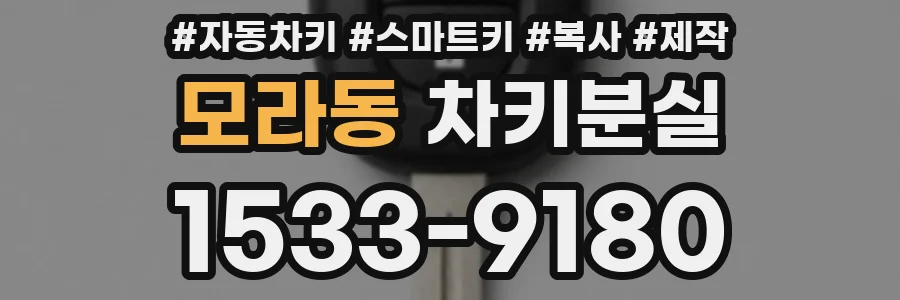 모라동 차키분실