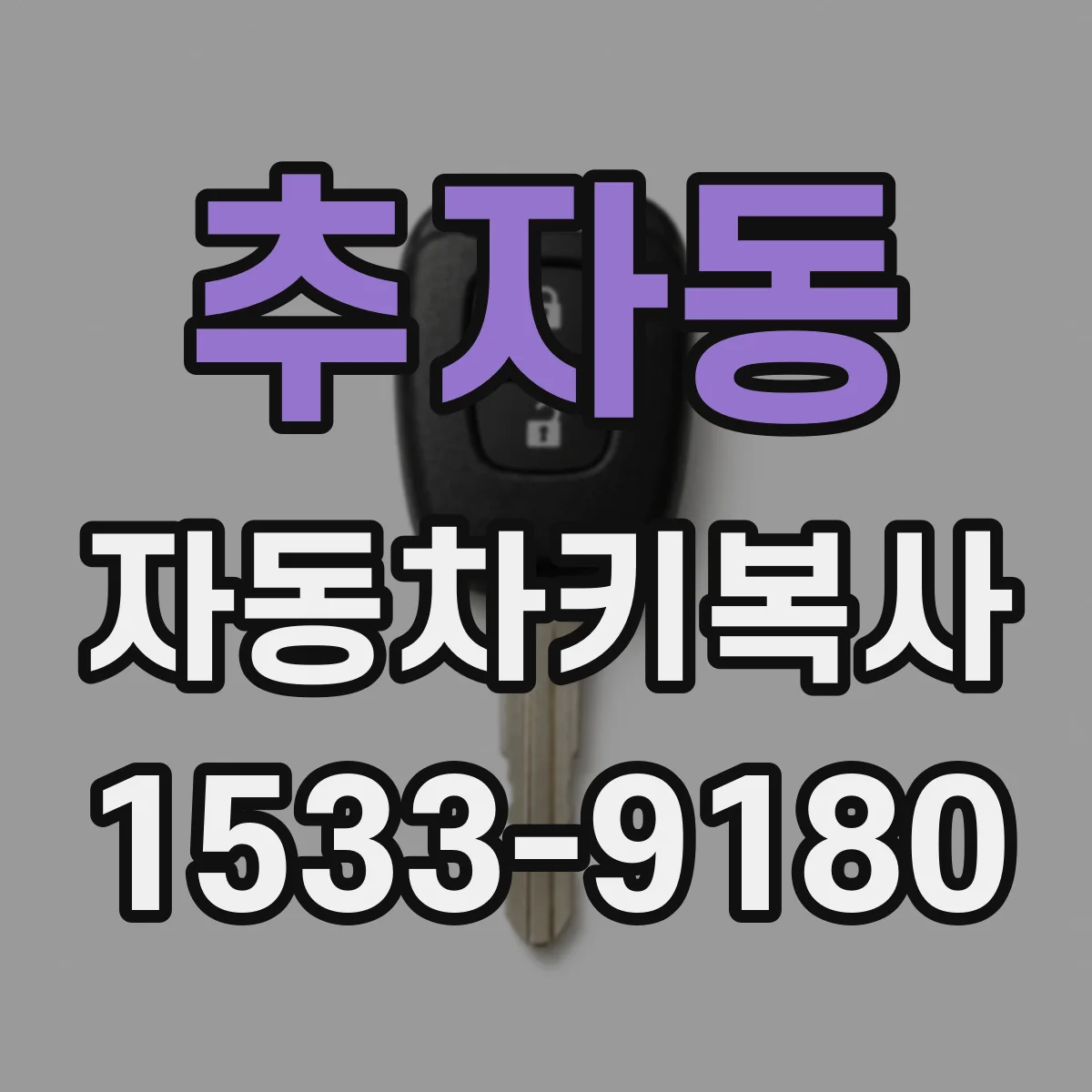 추자동 자동차키복사
