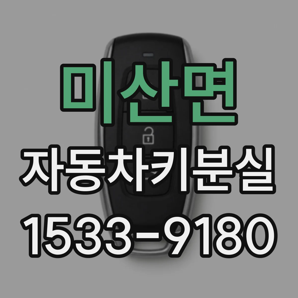 미산면 자동차키분실