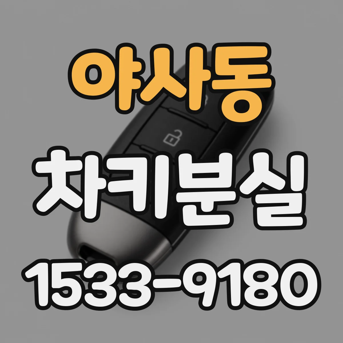 야사동 차키분실
