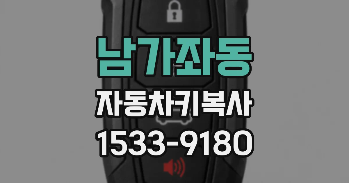 남가좌동 자동차키복사