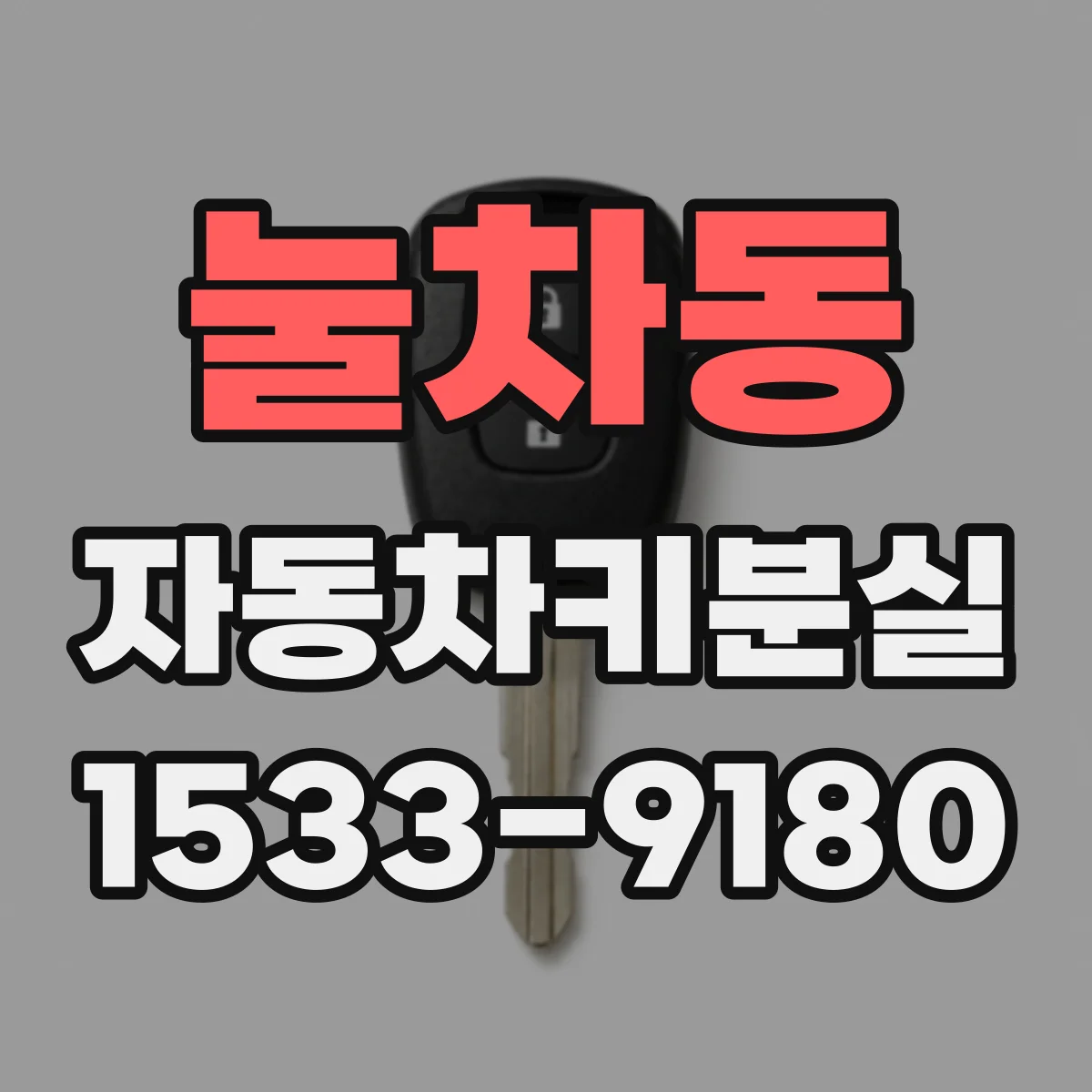 눌차동 자동차키분실