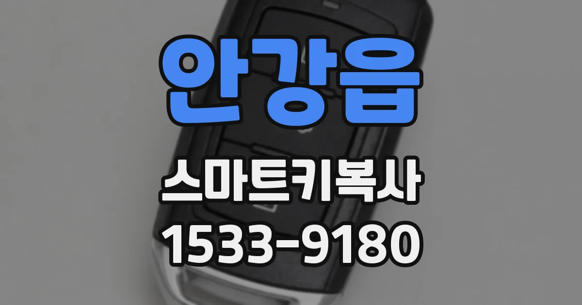 안강읍 스마트키복사