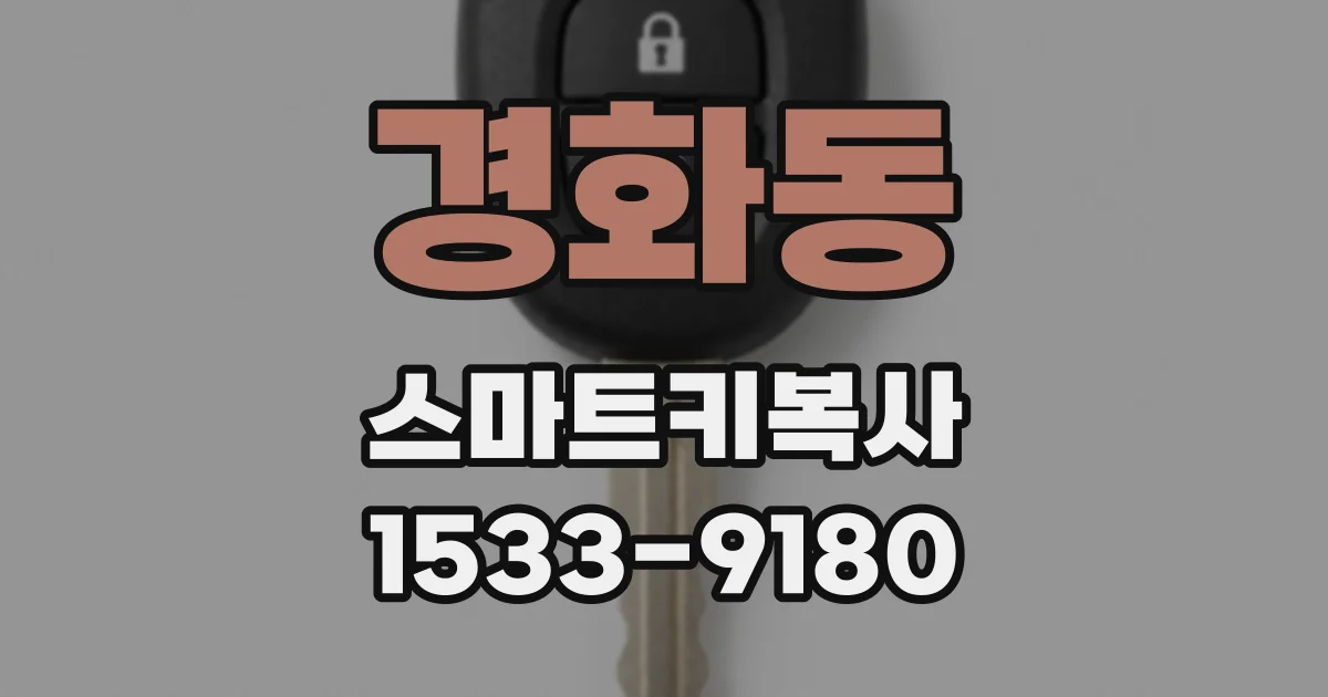 경화동 스마트키복사