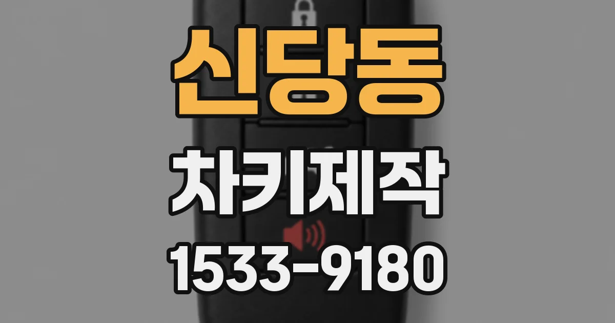 신당동 차키제작