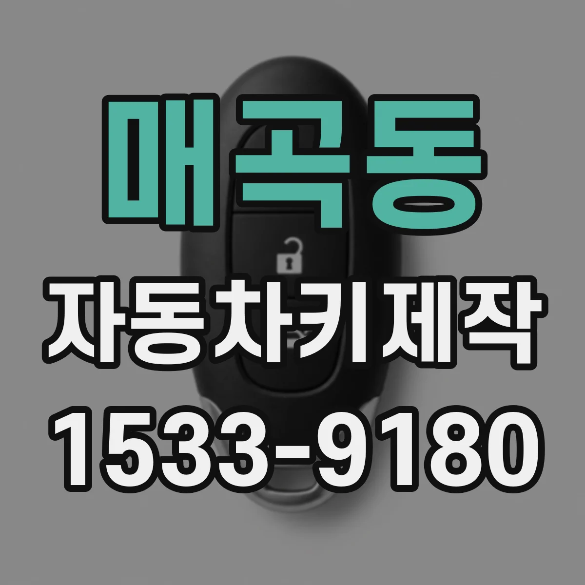 매곡동 자동차키제작