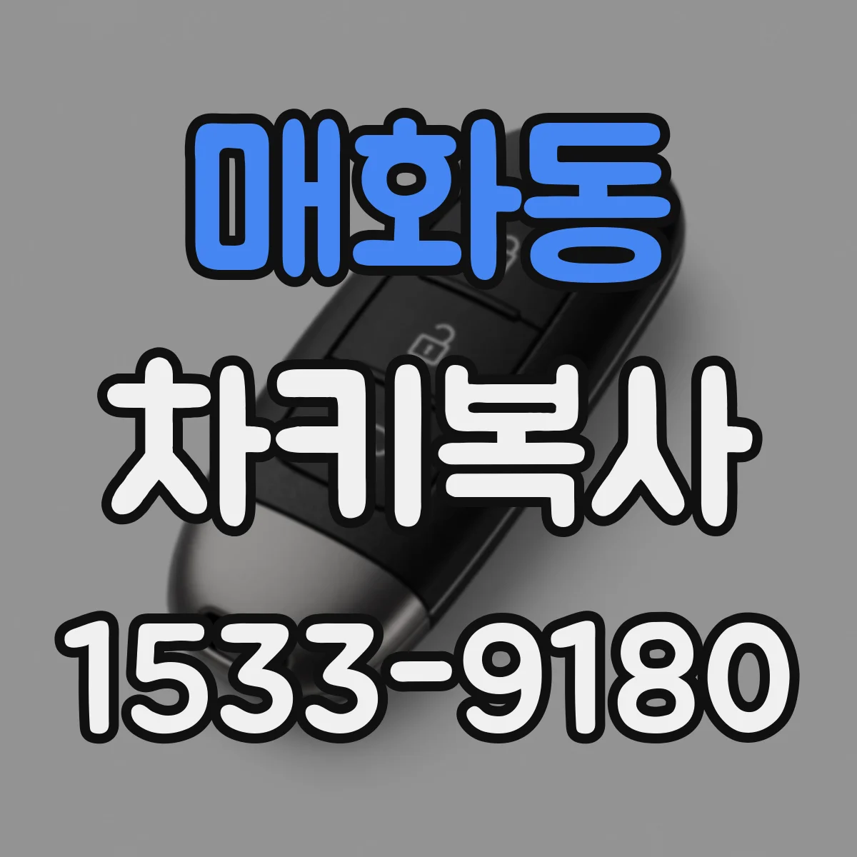 매화동 차키복사