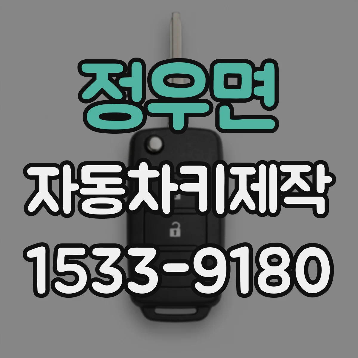 정우면 자동차키제작