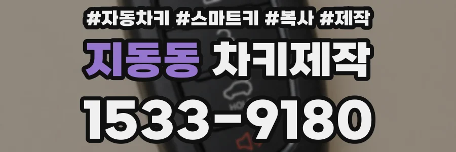 지동동 차키제작