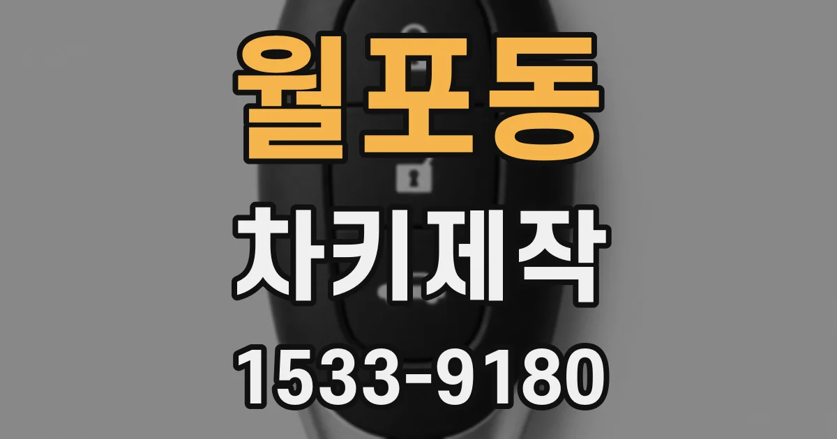 월포동 차키제작