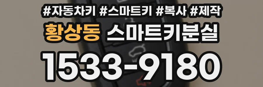 황상동 스마트키분실